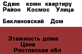 Сдаю 1-комн. квартиру › Район ­ Космос › Улица ­ Баклановский › Дом ­ 104 › Этажность дома ­ 5 › Цена ­ 10 000 - Ростовская обл., Новочеркасск г. Недвижимость » Квартиры аренда   